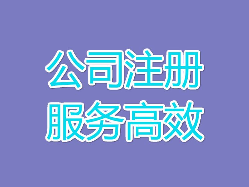 金牛區注冊公司多少錢(qián)