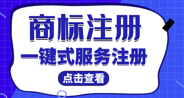 商標注冊