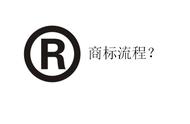 商標注冊