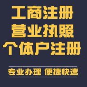 申請注冊公司與申請注冊個(gè)體工商戶(hù)有什么不同？代辦注冊工商 