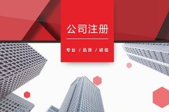 綿陽(yáng)如何辦理外地子公司注冊？子公司注冊步驟 