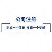 咨詢(xún)公司為什么不自身成立公司？ 